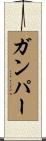Gumper Scroll