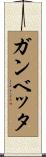 ガンベッタ Scroll