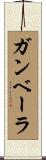 ガンベーラ Scroll