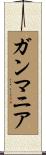 ガンマニア Scroll