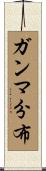 ガンマ分布 Scroll