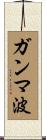 ガンマ波 Scroll