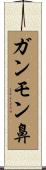 ガンモン鼻 Scroll