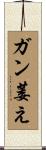 ガン萎え Scroll