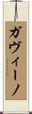 Gavino Scroll