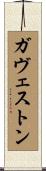ガヴェストン Scroll