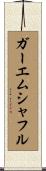 ガーエムシャフル Scroll