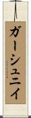 ガーシュニイ Scroll