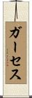 ガーセス Scroll