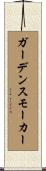 ガーデンスモーカー Scroll