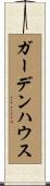 ガーデンハウス Scroll