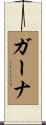 ガーナ Scroll