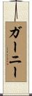 Gurney Scroll