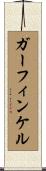 ガーフィンケル Scroll