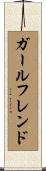 ガール・フレンド Scroll