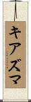 キアズマ Scroll