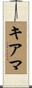 キアマ Scroll