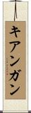 キアンガン Scroll