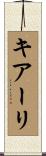 キアーリ Scroll