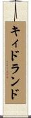 キィドランド Scroll