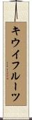 キウイ・フルーツ Scroll