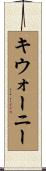キウォーニー Scroll