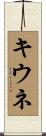 キウネ Scroll
