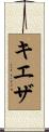 キエザ Scroll