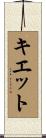 Kiet Scroll