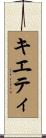 キエティ Scroll