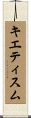 キエティスム Scroll