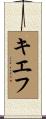キエフ Scroll