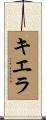 Kierra Scroll