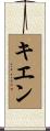 Kiene Scroll