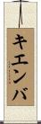 キエンバ Scroll