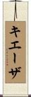 キエーザ Scroll