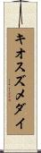キオスズメダイ Scroll