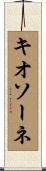 キオソーネ Scroll