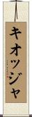 キオッジャ Scroll