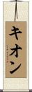 Kieon Scroll
