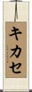 キカセ Scroll