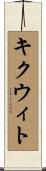 キクウィト Scroll
