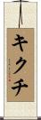 キクチ Scroll