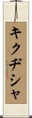 キクヂシャ Scroll