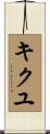 キクユ Scroll