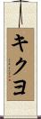 キクヨ Scroll