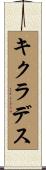 キクラデス Scroll