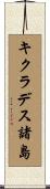 キクラデス諸島 Scroll
