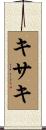 キサキ Scroll