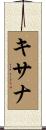 キサナ Scroll